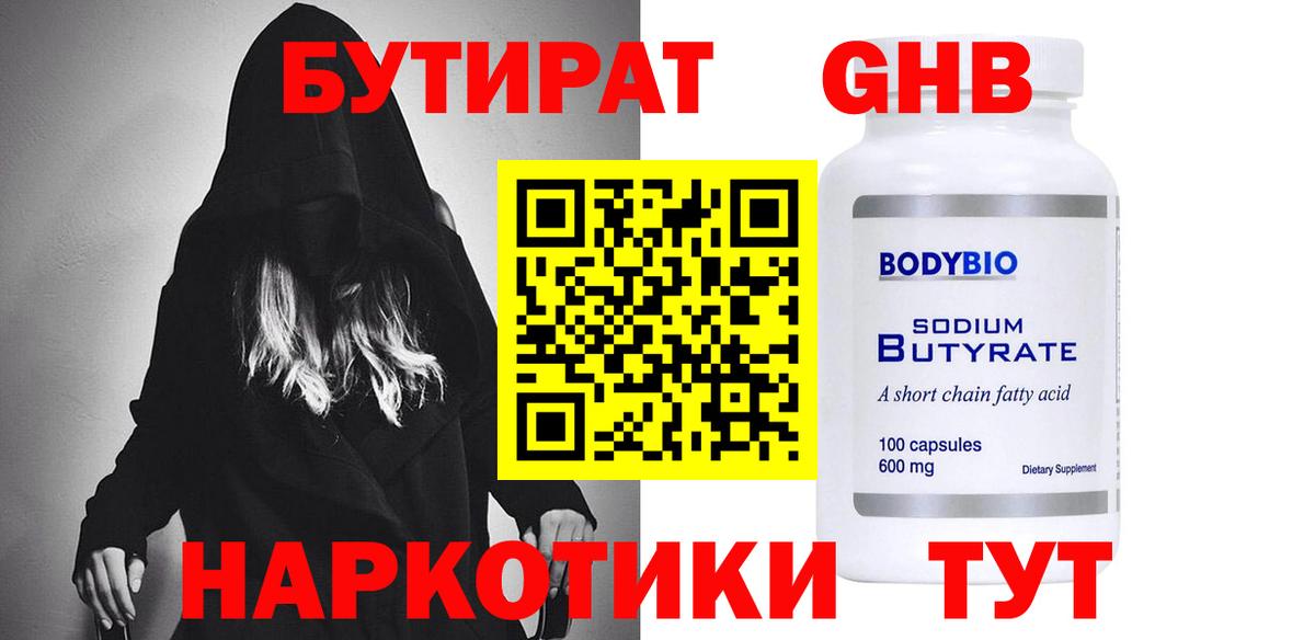 Бутират GHB  Вход с VPN  Шахты 