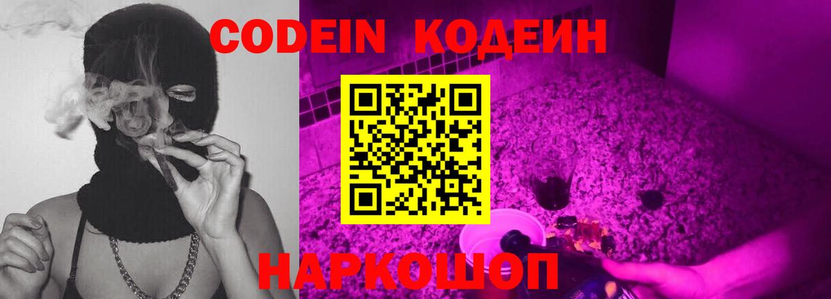 Codein Purple Drank  Вход с VPN  Шахты 